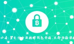 2025必看：翼支付全新数字钱包开通，