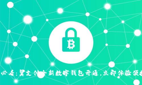 2025必看：翼支付全新数字钱包开通，立即体验便捷生活