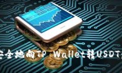 2023年如何快速、安全地向TP Wallet转U