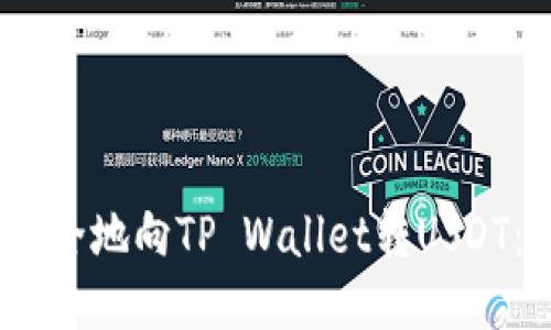 2023年如何快速、安全地向TP Wallet转USDT:一步一步教你操作!