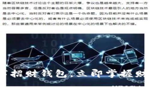 2025必看：数字招财钱包，立即掌握财富管理新趋势！