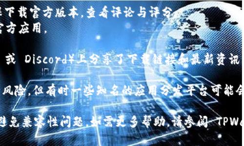 目前，TPWallet是一款用于管理和存储多种数字资产的钱包应用，您可以通过以下方法进行下载：

1. **官方网站**：您可以访问 TPWallet 的官方网站，通常在官网上会提供下载链接。确保下载的版本是最新的，且来自官方渠道，以避免安全风险。

2. **应用商店**：
   - **Android 用户**：可以在 Google Play 商店搜索“TPWallet”进行下载。确保下载官方版本，查看评论与评分。
   - **iOS 用户**：在 App Store 搜索“TPWallet”进行下载。同样需要注意下载官方应用。

3. **社区和社交媒体**：TPWallet 可能在其社交媒体平台（如 Twitter、Telegram 或 Discord）上分享了下载链接和最新资讯。跟随他们的官方频道获取最新信息。

4. **第三方网站**：虽然不建议使用第三方网站下载应用程序，因为这可能存在安全风险，但有时一些知名的应用分发平台可能会有 TPWallet 的下载链接。在这种情况下，请确保该网站是可信的，并进行病毒扫描。

在下载和安装 TPWallet 之前，请确保您的设备安全并保持最新的操作系统版本以避免兼容性问题。如需更多帮助，请参阅 TPWallet 的官方文档或联系他们的客户支持。