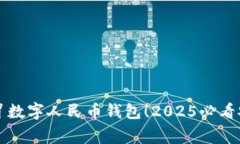 警惕假冒数字人民币钱包！2025必看安