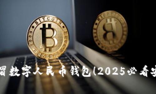 警惕假冒数字人民币钱包！2025必看安全指南