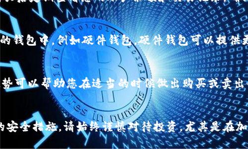 要在 TP Wallet 中购买骆驼币（Camel Coin），您可以按照以下步骤进行操作。请注意，由于加密货币市场变化频繁，确保在购买之前了解最新的信息和风险。

第一步：下载并安装 TP Wallet
首先，请在您的移动设备上下载并安装 TP Wallet。这款钱包应用可以在主流的应用商店中找到，支持iOS和Android系统。下载后，根据提示完成注册并设置安全密码。

第二步：准备资金
在购买骆驼币之前，您需要在 TP Wallet 中先充值一些资金。TP Wallet 支持多种加密货币和法定货币的充值，您可以通过银行转账或者其他加密货币（如比特币、以太坊等）进行充值。
选择最适合您的充值方式，并按照平台的指引完成操作。确保在操作过程中确认所有信息无误，以避免资金损失。

第三步：选择购买骆驼币
完成充值后，您可以在 TP Wallet 的主界面中找到“交易”或者“市场”选项。在这里，您可以搜索骆驼币（Camel Coin），根据市场价格和交易量进行选择。
点击骆驼币后，您将看到相关的信息，包括当前价格、走势图以及买入和卖出的选项。如果您认为当前价格合适，可以选择立即购买。

第四步：进行交易
在您决定购买骆驼币后，输入您想购买的数量，并确认交易。TP Wallet 将为您提供交易的详细信息，包括交易费和预计到账时间。请务必仔细检查这些信息，然后进行确认。
注意：不同交易所的交易费用和交易时间可能会有所区别，建议您提前了解这些信息。同时，骆驼币的价格波动较大，因此在购买时要考虑市场情况，以降低风险。

第五步：确认交易完成
交易完成后，您将在 TP Wallet 中看到您持有的骆驼币数量。同时，为了确保安全，建议您在购买后定期查看您的账户余额和交易记录，确保所有操作正常。

第六步：安全存储骆驼币
加密货币的安全存储至关重要。除了使用 TP Wallet，您还可以选择将骆驼币转移到其他安全的钱包中，例如硬件钱包。硬件钱包可以提供更高的安全性，防止黑客攻击和网络漏洞带来的损失。

第七步：关注市场动态
购买骆驼币后，建议您保持对市场动态和相关新闻的关注。加密货币市场波动性大，了解市场趋势可以帮助您在适当的时候做出购买或卖出的决策。此外，参与相关社区和论坛交流，可以获取更多投资建议和经验分享。

总结
在 TP Wallet 中购买骆驼币并不复杂，但需要您提前做好准备，确保了解市场情况以及相关的安全措施。请始终谨慎对待投资，尤其是在加密货币领域。希望上述步骤可以帮助您顺利购买骆驼币，并在加密货币投资的旅程中取得成功。