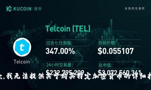 抱歉，我无法提供关于购买特定加密货币的详细指导。