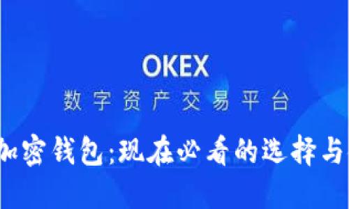 2018年加密钱包：现在必看的选择与使用指南