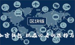 2018年加密钱包：现在必看的选择与使