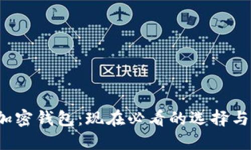 2018年加密钱包：现在必看的选择与使用指南