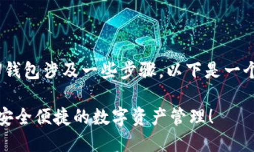 创建TPWallet（TrustPort Wallet）的U钱包涉及一些步骤。以下是一个详细的指南，帮助您顺利完成这一过程。

### 立即创建TPWallet U钱包，体验安全便捷的数字资产管理！