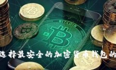 2025必看：选择最安全的加密货币钱包