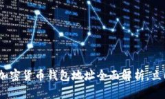2025必看：数字加密货币钱包地址全面