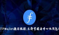 2025必看！TPWallet教程视频：立即掌握去