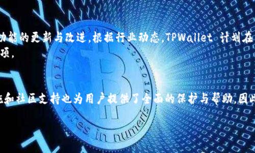 TPWallet 是一款支持多种区块链资产管理的钱包应用。根据我的最新了解，TPWallet 确实支持存储以太坊（ETH）及其相关代币。这意味着用户可以在这个钱包中安全地存储、管理和进行以太坊的交易。

TPWallet 的基础功能
TPWallet 是一个以用户为中心的数字钱包，旨在为用户提供简单、安全的资产管理体验。用户可以在其中存储多种加密货币，包括以太坊（ETH）、TRC20代币、ERC20代币等，因此也能满足那些在不同区块链间进行交易的需求。

如何在 TPWallet 中存储以太坊
首先，您需要下载 TPWallet 应用并安装。在安装完成后，您可以通过创建新钱包或导入现有钱包的 Seed Phrase 来开始使用。对于新用户来说，强烈建议使用强密码并妥善保管钱包的私钥和备份词，以确保资产安全。

步骤详细介绍
在您的 TPWallet 中存储 ETH 的具体步骤如下：
ol
    li打开 TPWallet 应用，选择“创建钱包”或“导入钱包”。/li
    li完成钱包的创建或导入后，您会看到主界面，点击“资产”选项。/li
    li在资产界面，您可以找到以太坊（ETH），点击进入。/li
    li点击“接收”按钮，您将看到您的以太坊地址和对应的二维码。您可以复制地址或扫描二维码获取地址。/li
    li使用其他钱包或交易所，将 ETH 存入您在 TPWallet 中生成的地址即可。/li
/ol

TPWallet 与其他钱包的比较
虽然市场上有许多数字钱包可供选择，TPWallet具有其独特的优势。例如，其用户界面友好，支持多链资产，便于用户管理。同时，TPWallet 也为用户提供了较高的安全性，通过多重加密技术保护用户资产。此外，它的去中心化特点，避免了传统平台可能面临的风险。

安全性与隐私保护
存储加密货币的安全性是用户最关心的一个问题。TPWallet 在这方面采取了多种措施，确保用户的资产安全。首先，用户的私钥是安全保存在本地设备中，而不是服务器上。这意味着即使平台遭遇攻击，用户的资产也不会受到威胁。
此外，TPWallet 不会保存用户的敏感信息，这样可以有效保护用户的隐私。因此，使用 TPWallet 是一个安全的选择，尤其是在需要长期存储和管理大量数字资产时。

使用 TPWallet 的社区支持
TPWallet 的用户社区活跃，用户可以通过官方社交媒体平台与其他用户交流，分享经验和技巧。这种社区支持不仅使新用户能快速上手，还为老用户提供了持续的帮助与建议。此外，社区成员也会时常分享一些关于加密市场的动态和投资趋势，让用户在资产管理上更加游刃有余。

未来的发展趋势
随着区块链技术的发展，数字资产管理的需求将会不断增加。TPWallet 作为性能优异的跨链钱包，也在积极进行功能的更新与改进。根据行业动态，TPWallet 计划在不久的将来推出更多支持的链和加密货币，使其在市场中的竞争力进一步增强。
总之，如果您正在寻找一个可以安全存储以太坊（ETH）以及其他加密资产的钱包，TPWallet 是一个值得考虑的选项。

总结
使用 TPWallet 存储以太坊既简单又安全。通过以上步骤，您可以轻松地将 ETH 存入该钱包。同时，多重安全措施和社区支持也为用户提供了全面的保护与帮助。因此，不论您是新手还是老手，只要正确使用 TPWallet，就能为您的加密资产提供良好的管理与保护。

TPWallet 现在可存储以太坊，2023年必看指南