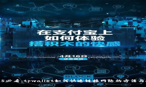 2025必看：tpwallet如何快速链接网络的方法与技巧