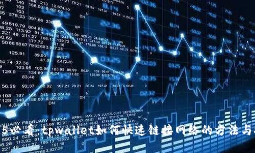 2025必看：tpwallet如何快速链接网络的方法与技巧