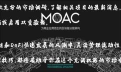 在进行区块链项目或DeFi（去中心化金