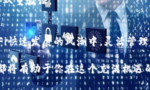 在进行区块链项目或DeFi（去中心化金融）操作时，了解如何撤出流动性池的重要性不言而喻。TPWallet作为一个优秀的数字资产钱包，其流动性池的管理也是用户在参与收益挖矿和收益农业（yield farming）时必须掌握的基本操作之一。本文将详细介绍TPWallet撤出池子的流程，帮助用户轻松掌握这一操作。

一、什么是流动性池？
流动性池是DeFi生态中的一个重要组成部分，允许用户将他们的资产存入池中，从而为交易提供流动性。用户通过提供流动性，可以获得相应的代币作为回报，这些代币通常与交易中产生的费用和奖励相关联。因此，参与流动性池不仅可以提高交易的效率，也为提供流动性的用户创造了潜在的利润。

二、TPWallet的流动性池简介
TPWallet作为一个多链钱包，支持多种数字资产的存储和管理，同时也为用户提供流动性池的功能。在TPWallet中，用户可以通过提供特定的代币对，参与流动性矿池，获得相应的回报。在这里，用户的代币会被锁定在流动性池中，以支持去中心化交易所的交易。这种机制不仅确保了交易的流畅性，还为用户带来了额外收益。

三、为什么要撤出流动性池？
用户可能会出于多种理由选择撤出流动性池。首先，随着市场动态的变化，用户可能希望将资金转回自己的钱包以应对更高的收益机会。其次，流动性的提供受到市场波动的影响，用户可能希望通过撤出流动性来降低风险。此外，如果用户对某一流动性池的项目失去信心，撤出池子也是一种保护自己投资的方式。

四、TPWallet撤出池子的步骤
现在我们来详细讲解如何在TPWallet中撤出流动性池。整个过程相对简单，但仍需注意每一步的细节。

h4步骤1：登录TPWallet/h4
首先，你需要打开TPWallet应用程序，并登录你的账户。如果尚未下载TPWallet，你需要在对应的应用商店里找到并安装它。登录时，确保使用正确的助记词或私钥，以保护你的资产安全。

h4步骤2：找到流动性池/h4
在TPWallet主界面，你会看到多种功能选项。找到并点击“流动性池”选项，这是你管理资产的地方。在这里，你将看到你所参与的所有流动性池的列表。

h4步骤3：选择要撤出的池子/h4
在流动性池列表中，浏览并找到你想要撤出的流动性池。点击这个池子的名称，进入该池子的详细信息页面。在这里，你可以看到池子的当前状态，包括你提供的流动性数量及其相应的奖励。

h4步骤4：确认撤出操作/h4
在流动性池的详细信息页面，根据页面提示选择“撤出”或“提取流动性”选项。系统可能会要求你确认撤出资金的数量，确保仔细检查申请撤出的金额，并确认该金额是在你愿望范围内。

h4步骤5：支付手续费/h4
完成撤出操作的过程中，你可能需要支付一定的手续费。请确保你的钱包中有足够的代币来支付这些费用。手续费通常是用以支付网络保护和交易验证所需的费用。

h4步骤6：等待确认/h4
一旦你确认了撤出操作并支付完相应的手续费，系统将开始处理你的请求。这一过程可能需要一些时间，具体时长取决于网络的负载情况。你可以通过TPWallet中的事务记录来查看你的撤出请求的处理进度。

h4步骤7：完成撤出/h4
成功撤出时，系统会向你发送通知，确认你的资金已成功转回你的钱包。在这个时候，你的流动性将恢复到你的主钱包中，你可以随意使用或再次进行投资。

五、撤出后的注意事项
撤出流动性池后，用户仍需关注市场动态和项目的发展。因为市场变化可能会影响到流动性池的潜在回报。在决定是否再次投入流动性时，建议做充分的市场调研，了解相关项目的最新消息。

此外，用户在撤出操作后，应该及时检查自己钱包中的资产。如果发现任何异常，务必立即检查操作记录，并根据需要进行安全措施，例如更改密码或启用双重验证。

六、总结
在TPWallet中撤出流动性池的操作并不复杂，但需要用户耐心和细心。了解每一步的要求和步骤，能够帮助用户高效地管理自己的资产。在区块链和DeFi快速发展的风潮中，灵活管理流动性，不仅能降低投资风险，也能够抓住更多的盈利机会。因此，对如何撤出流动性池的操作进行深入学习，是每个数字货币投资者都应该具备的技能。

通过本文的详细介绍，相信你对TPWallet撤出流动性池的流程有了更清晰的认识。无论是为了规避风险还是灵活配置资产，掌握流动性池的管理技巧，都将有助于你在这个充满机遇的市场中稳健前行。