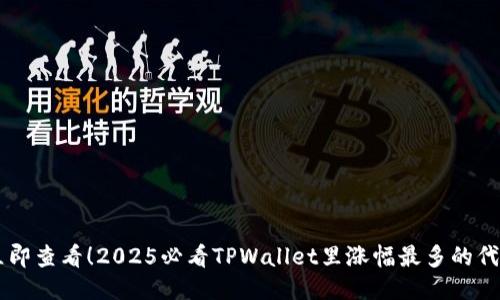 立即查看！2025必看TPWallet里涨幅最多的代币
