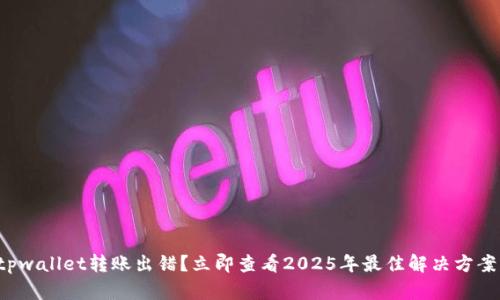 tpwallet转账出错？立即查看2025年最佳解决方案！