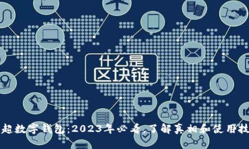 英超数字钱包：2023年必看，了解真相和使用技巧
