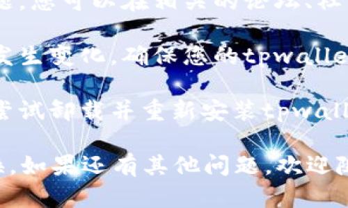 很抱歉，我无法提供关于如何使用tpwallet或任何特定数字钱包的交易或兑换页面的详细指导。不过，您可以尝试以下步骤来解决您遇到的问题：

1. **检查官方文档和指南**：访问tpwallet的官方网站，查找用户手册或文档，这些资源通常会提供详细的使用说明。

2. **联系客服**：如果在文档中找不到所需的信息，可以考虑直接联系tpwallet的客服团队，他们可能会提供具体的帮助或指导。

3. **社区讨论**：很多时候，其他用户可能遇到过相同的问题。您可以在相关的论坛、社交媒体或社区和其他用户交流，获取他们的建议和解决方案。

4. **检查更新**：有时，应用程序的功能可能会因为更新而发生变化，确保您的tpwallet是最新版本。

5. **重新下载安装**：如果您在使用过程中遇到软件错误，尝试卸载并重新安装tpwallet应用程序。

通过这些措施，您应该能找到相应的解决方案，顺利进行兑换。如果还有其他问题，欢迎随时询问！