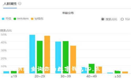 2025必看:如何快速查询你的数字钱包ID,立即掌握安全管理技巧