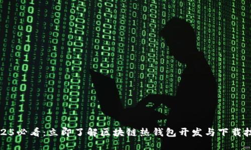 2025必看：立即了解区块链热钱包开发与下载技巧
