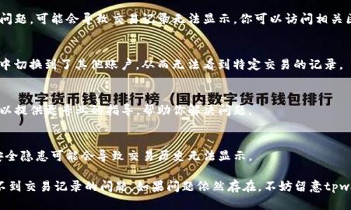 此问题可能涉及多个方面的原因。以下是一些可能的解决方案和建议，帮助你查看tpwallet中的交易记录。

1. 检查网络连接
首先，确保你的设备已连接到互联网。网络连接不稳定可能导致tpwallet无法加载交易记录。因此，检查你的Wi-Fi或移动数据是否正常工作是一个好的起点。

2. 更新tpwallet应用
如果你的tpwallet应用没有更新到最新版本，可能会导致某些功能无法正常使用。前往应用商店更新app，确保你使用的是最新版本。

3. 重启应用
如果你在使用tpwallet时遇到问题，尝试关闭并重启应用。这是一个简单而有效的措施，有时候，应用会因为运行时间过长或暂时性错误而表现不佳。

4. 检查区块链状态
tpwallet的交易记录是基于区块链的，因此，如果区块链网络出现问题，可能会导致交易记录无法显示。你可以访问相关区块链浏览器查看当前网络状态。

5. 账户问题
确保你登录的账户是正确的。如果你有多个账户，可能在不知不觉中切换到了其他账户，从而无法看到特定交易的记录。

6. 联系客服
如果以上方法都无效，建议联系tpwallet的客服寻求帮助。他们可以提供更专业的指导，帮助你解决问题。

7. 数据隐私和安全
在使用tpwallet时，确保你的私钥和账号信息没有泄露。有时候，安全隐患可能会导致交易历史无法显示。

以上是一些常见的方法和步骤，可以帮助你解决在tpwallet中看不到交易记录的问题。如果问题依然存在，不妨留意tpwallet的社交媒体或官方论坛，了解是否有其他用户报告类似问题。