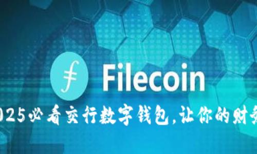 立即下载!2025必看交行数字钱包,让你的财务管理更轻松
