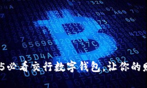 立即下载!2025必看交行数字钱包,让你的财务管理更轻松