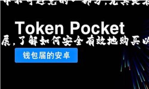 要在TPWallet中购买以太坊（ETH），您可以按照以下步骤进行操作。以下内容将为您详细介绍在TPWallet中购买ETH的全过程，旨在帮助您了解具体步骤以及注意事项。

1. 下载与安装TPWallet
首先，您需要在您的手机上下载TPWallet应用。TPWallet支持多个平台，包括iOS和Android。您可以在App Store或Google Play中搜索“TPWallet”并进行下载。安装完成后，打开应用并创建一个新钱包。如果您已经有钱包，可以直接导入已有的钱包。

2. 创建或导入钱包
在TPWallet中，您需要创建一个新的钱包或者导入已存在的钱包。如果是新用户，请选择创建新钱包，系统会提示您设置钱包密码，并生成一个助记词。请务必将助记词妥善保存在安全的地方，因为这是恢复钱包的唯一方式。

3. 充值TPWallet
在购买ETH之前，您需要向您的TPWallet中充值一定金额的资金。这可以通过多种方式实现，例如通过银行转账、信用卡或其他加密货币。如果您选择通过信用卡充值，系统会引导您完成相关步骤，并可能会收取一定手续费。

4. 购买ETH
充值完成后，您可以开始购买ETH。在TPWallet的主界面，找到“交换”或“购买”选项。选择以太坊（ETH）作为您想购买的资产，并输入您希望购买的数量。系统会显示当前的市场汇率以及您需要支付的总金额。请确认这些信息的准确性，然后点击“确认交换”或“购买”。

5. 等待交易确认
购买请求提交后，您需要等待系统处理交易。交易确认的时间取决于网络的拥堵程度，通常情况下，以太坊网络会在几分钟内确认交易。您可以在TPWallet的交易记录中查看购买的状态。

6. 查看您的ETH余额
交易确认后，您可以在钱包的资产页面查看您的ETH余额。此时，您已经成功购买了以太坊，可以将其用于投资、交易或其他用途。

注意事项
在购买ETH时，有几个重要的注意事项需要牢记。首先，务必确认您使用的是官方TPWallet应用，以避免下载到假冒应用造成的资金损失。其次，交易费是区块链交易中不可避免的一部分，尤其是在网络拥堵时，费用可能会大幅上涨。在进行大额交易时，请务必对比当前的交易费用。此外，由于市场波动，ETH的价格变化很快，因此在购买时尽量选择合适的时机。

总结
TPWallet为用户提供了方便快捷的购买ETH的途径。通过简单的步骤，您可以轻松地将ETH存入您的钱包，并进行进一步的投资或交易。随着加密货币市场的不断发展，了解如何安全有效地购买以太坊将为您的投资之旅打下坚实的基础。

希望这些信息能帮助您更好地在TPWallet中购买ETH。如果您还有其他问题，欢迎随时咨询！