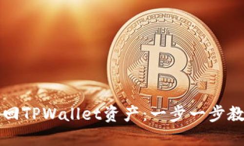 立即自助找回TPWallet资产：一步一步教你如何操作