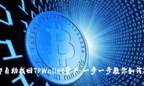 立即自助找回TPWallet资产：一步一步教你如何操作