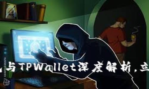 2025必看：Web3钱包与TPWallet深度解析，立即了解去中心化未来