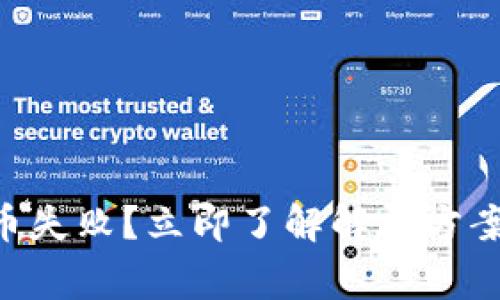 TPWallet换币失败？立即了解解决方案与常见问题！