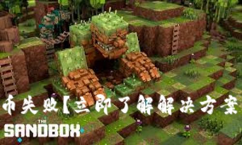TPWallet换币失败？立即了解解决方案与常见问题！