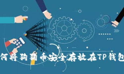 立即了解：如何将狗狗币安全存放在TP钱包（2025必看）