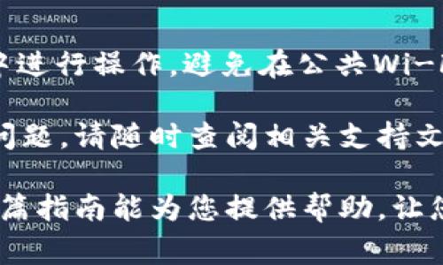 要将BK钱包中的USDT（通常用符号U表示）转到TP钱包，您需要按照以下步骤进行操作。请确保在操作前确认BK钱包和TP钱包都已设置好，并且您对操作流程有所了解。以下是具体步骤：

第一步：打开BK钱包
首先，您需要在您的手机或电脑上打开BK钱包应用。确保您已成功登录您的账户。如果您还没有账户，请先注册。

第二步：选择转账
在BK钱包的主界面上，找到“转账”或“发送”选项。通常，这个选项可以在钱包的主页上直观地找到。点击进入转账页面。

第三步：输入转账信息
在转账页面，您需要输入以下信息：
ul
    listrong接收地址：/strong这是您的TP钱包中USDT的接收地址。请确保您复制了正确的地址，以免资金丢失。/li
    listrong转账金额：/strong输入您希望转账的USDT数量。请注意，找好费用，以确保转账能够顺利完成。/li
/ul

第四步：确认转账
在输入完相关信息后，仔细检查您填写的接收地址和金额。如果一切无误，点击“确认转账”。此时，系统可能会要求您输入交易密码或者进行其他安全认证，确保您的账户安全。

第五步：查看转账状态
转账提交后，您可以在BK钱包中查看交易记录，确认交易是否成功。同时，也可以在TP钱包中查看是否已经收到相应的USDT。请注意，由于区块链网络可能会存在拥堵，转账可能需要一些时间才能完成。

第六步：进行后续操作
一旦USDT成功转入您的TP钱包，您可以选择继续进行交易、资产管理等其他操作。如果您对TP钱包的使用不太熟悉，可以查阅其官方教程或指南，以帮助您更加高效地使用这个钱包。

安全提示
在进行数字货币转账的过程中，安全是至关重要的。请务必确保您在安全的网络环境中进行操作，避免在公共Wi-Fi下进行大额转账。此外，务必保管好您的密码和私钥，避免因信息泄露导致资金损失。

希望以上步骤可以帮助您顺利将BK钱包的USDT转到TP钱包！如果在过程中遇到任何问题，请随时查阅相关支持文档或联系客服获取帮助。 

通过这些简单而详细的步骤，您可以轻松地将BK钱包中的USDT转移到TP钱包。希望这篇指南能为您提供帮助，让您的转账过程更加顺畅。