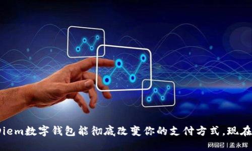 2025必看：Diem数字钱包能彻底改变你的支付方式，现在就加入潮流！