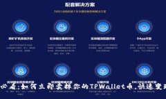 2025必看：如何立即卖掉你的TPWallet币，