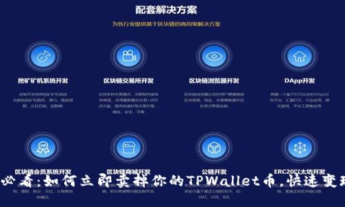 2025必看：如何立即卖掉你的TPWallet币，快速变现指南