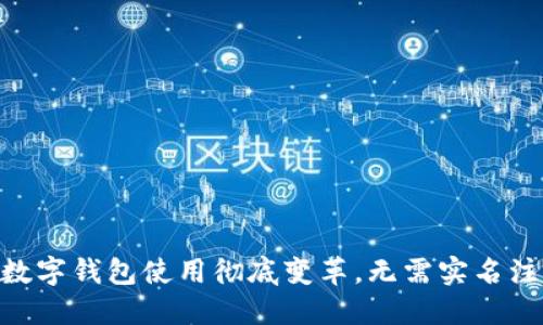 2025年必看:数字钱包使用彻底变革,无需实名注册的安全选择