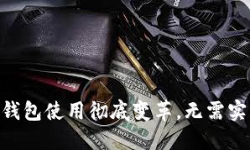 2025年必看:数字钱包使用彻底变革,无需实名注册的安全选择