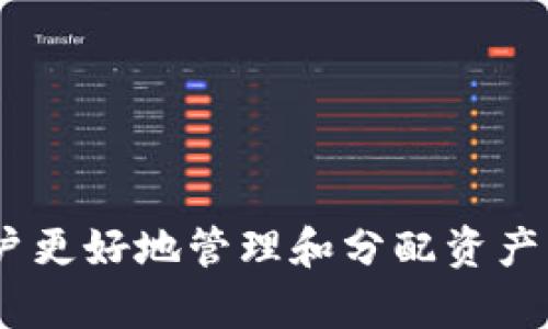 在TPWallet（TP钱包）中，一个人可以拥有多个钱包。TPWallet是一款多链数字资产钱包，支持多种区块链，包括TRON、Ethereum等。用户可以根据自己的需求创建多个钱包地址，用于不同的投资、交易或资产管理目的。

为什么会有多个钱包的需求

首先，用户可能会因为不同的投资策略而创建多个钱包。例如，一个人可能会想要将长期持有的资产与短期交易的资产分开，避免混淆。因此，持有不同的钱包来管理不同类型的资产是非常合理的。

其次，有些用户可能会出于安全考虑而创建多个钱包。例如，将大部分资产存放在一个冷钱包中以减少网络攻击风险，而将日常交易所需的少量资产保存在热钱包中。

每个钱包的管理

虽然在TPWallet中，一个人可以拥有多个钱包，但管理这些钱包也需要时间和精力。我们建议用户为每个钱包设定一个特定的目的和使用方式，这样可以提高管理效率，降低混乱的风险。

此外，用户在管理多个钱包时，还需要注意安全性。例如，确保每个钱包的助记词和私钥安全存储，避免遗忘或泄露。这对于保护用户资产的安全至关重要。

创建和使用多个钱包的注意事项

在TPWallet中创建多个钱包非常简单。用户只需要按照应用内的步骤进行操作即可。然而，使用多个钱包时，用户应当考虑以下几点：

ul
    li确保对每个钱包的助记词和私钥进行妥善管理。/li
    li定期检查每个钱包的资产状况，保持良好的管理习惯。/li
    li对不同钱包的用途进行清晰界定，避免资金混淆。/li
/ul

结论

总之，TPWallet允许一个人拥有多个钱包，这在现代数字资产管理中是非常常见的。这不仅可以帮助用户更好地管理和分配资产，还能提供更多的安全保障。然而，用户需要对多个钱包进行合理的管理，以确保资产的安全和高效使用。