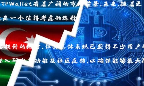 TPWallet平台可靠吗？深入分析与评测

在这个数字化迅速发展的时代，越来越多的人们开始关注各种加密货币资产的管理平台。TPWallet作为一个相对新兴的数字资产钱包，便吸引了许多投资者的目光。然而，面对市场上鱼龙混杂的各种钱包产品，TPWallet是否真的靠谱？今天，我们就为您深入分析这个平台的各个方面，帮助您更好地了解其安全性、功能以及用户体验。

什么是TPWallet？

TPWallet是一个多功能的数字资产钱包，旨在为用户提供安全、便捷的加密资产存储和管理服务。作为一个去中心化的钱包，TPWallet不仅支持多种主流数字资产，还具备多重安全防护机制，让用户的资产更加安全。此外，TPWallet还提供了一系列实用的金融工具，帮助用户更容易地进行资产管理和投资。

安全性分析

安全性是评估任何数字资产钱包的关键因素。TPWallet在这方面采取了多重措施，以确保用户资产的安全。首先，TPWallet采用了先进的加密技术，确保用户的私钥和交易信息不被泄露。其次，该平台支持生物识别技术，如指纹和面部识别，为用户提供额外的访问安全保障。此外，TPWallet还定期进行安全审计和漏洞检测，以应对潜在的安全威胁。

然而，用户在使用数字钱包时，一定要提升自身的安全意识。例如，定期更改密码，并且避免在公共网络中进行交易，以降低被黑客攻击的风险。因此，尽管TPWallet在安全性方面表现不错，用户仍需时刻保持警惕，以保护自己的数字资产。

功能多样性

TPWallet除了基本的资产存储功能外，还提供了多种实用的金融工具，使得用户能够更方便地管理自己的资产。例如，用户可以通过TPWallet直接进行数字资产的交易，支持多种币种之间的兑换。此外，TPWallet还提供了一键式的资产运营系统，让用户轻松进行投资和管理。

此外，TPWallet还定期推出各种优惠活动，如交易手续费减免、空投以及其他福利，让用户在使用平台时享受到更多的实惠。因此，TPWallet不仅是一个安全的资产钱包，更是一个全方位的数字资产管理平台。

用户体验与反馈

用户体验是任何数字产品成功与否的关键指标之一。在我们对TPWallet的评测中，发现用户对该平台的整体体验评价相对积极。首先，TPWallet的界面设计，用户可以轻松找到所需的功能。无论是新手还是资深用户，都能够快速上手，顺畅地进行资产管理。

此外，TPWallet在客户支持方面表现出色。用户可以通过多种渠道获得帮助，包括在线客服、社区论坛及社交媒体平台。许多用户反馈称，当他们遇到问题时，TPWallet的技术支持团队反应迅速，能够及时解决各类问题，提升了用户的满意度。

市场定位与未来发展

TPWallet在市场中的定位是清晰的，它不仅仅是一个钱包，更是一个综合性的数字资产服务平台。随着区块链技术的迅猛发展和加密货币的日益普及，TPWallet有着广阔的市场前景。未来，随着更多用户的加入，TPWallet可能会进一步扩展其服务范围，例如增加对更多新兴数字资产的支持，或者与其他金融服务平台进行合作。

此外，TPWallet可能还会通过不断用户体验和强化安全性来吸引更多的用户。因此，如果您正在寻找一个值得信赖的数字资产管理平台，TPWallet无疑是一个值得考虑的选择。

总结

综合来看，TPWallet作为一个新兴的数字资产钱包，以其优雅的设计、多样的功能以及较强的安全性，逐渐在市场中占有了一席之地。尽管仍有许多需要提升的地方，但其总体表现已获得不少用户的认可和信赖。因此，如果您想要使用TPWallet，请务必确保自己具备必要的数字资产管理知识，以便更好地保护您的资产安全。

在这个信息流动快速的时代，选择一个合适的数字钱包，不仅关系着资金的安全，也直接影响着个人资产的增值。在您决定使用TPWallet之前，建议您深入研究其功能及社区反馈，以确保能够最大限度地享受它为您提供的服务与便利。

TPWallet靠谱吗？2025必看数字资产钱包评测