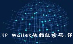 如何立即更改TP Wallet的指纹密码：详细