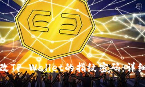 如何立即更改TP Wallet的指纹密码：详细步骤与技巧