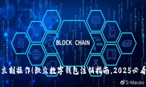 立刻操作！微众数字钱包注销指南，2025必看