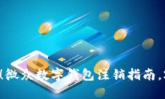 立刻操作！微众数字钱包注销指南，